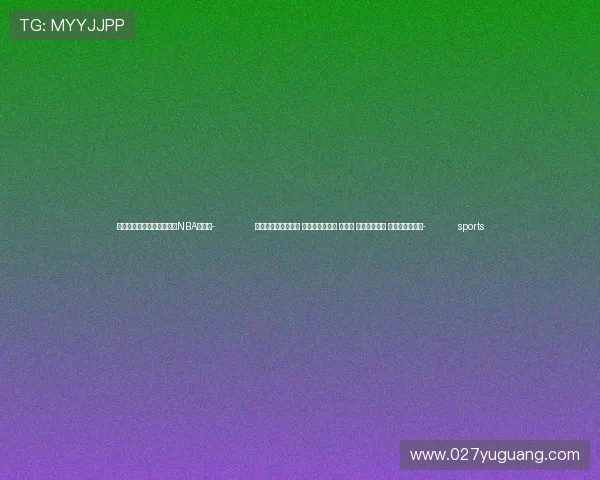 ✅体育直播🏆世界杯直播🏀NBA直播⚽- 受权发布丨中共中央 全国人大常委会 国务院 全国政协讣告 吴邦国同志逝世- sports