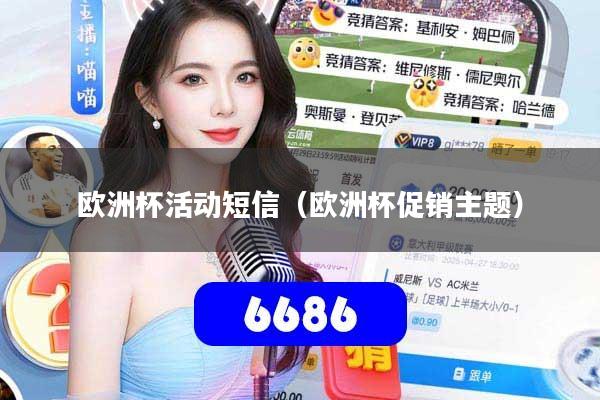 详细阅读:欧洲杯活动短信(欧洲杯促销主题) 欧洲杯活动短信(欧洲杯促销主题)