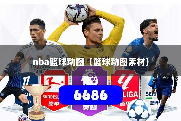 详细阅读:nba篮球动图(篮球动图素材) nba篮球动图(篮球动图素材)