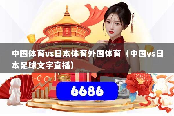 中国体育vs日本体育外国体育（中国vs日本足球文字直播）