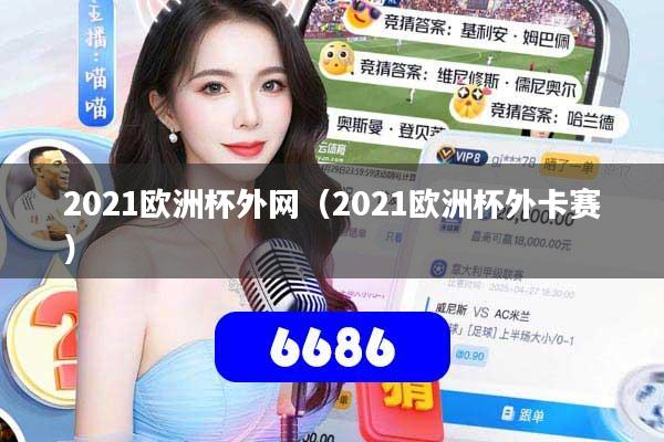 2021欧洲杯外网（2021欧洲杯外卡赛）