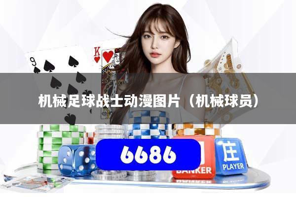 机械足球战士动漫图片(机械球员)