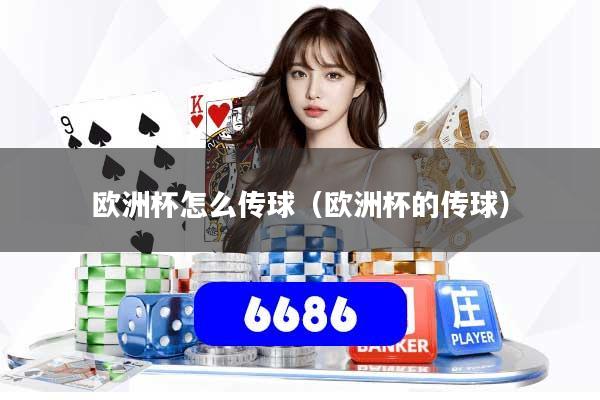 欧洲杯怎么传球(欧洲杯的传球)