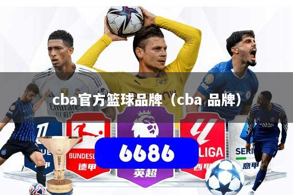 cba官方篮球品牌（cba 品牌）