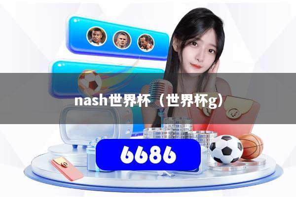 nash世界杯(世界杯g)