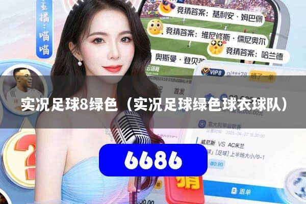 实况足球8绿色(实况足球绿色球衣球队)