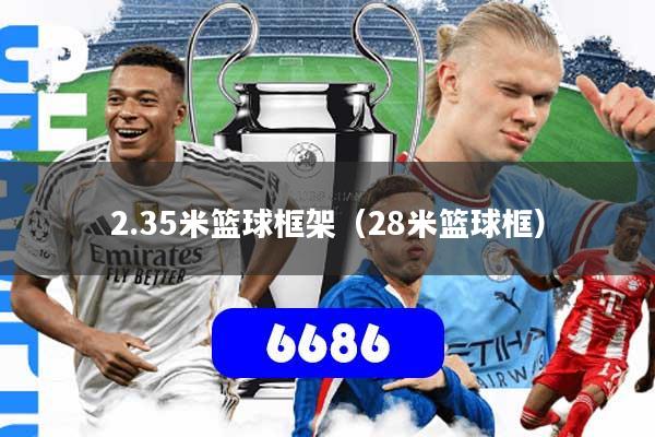 2.35米篮球框架(28米篮球框)