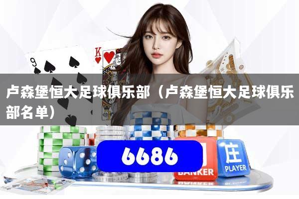 卢森堡恒大足球俱乐部（卢森堡恒大足球俱乐部名单）