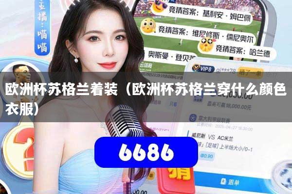 欧洲杯苏格兰着装（欧洲杯苏格兰穿什么颜色衣服）