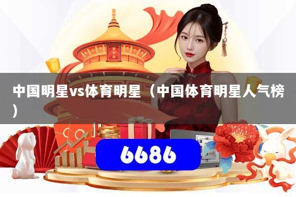 中国明星vs体育明星（中国体育明星人气榜）