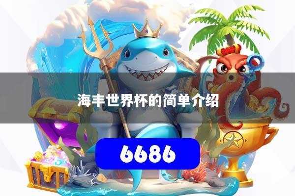 海丰世界杯的简单介绍