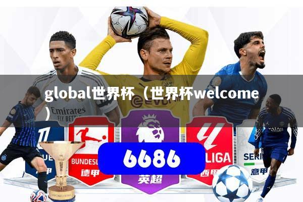 global世界杯（世界杯welcome）