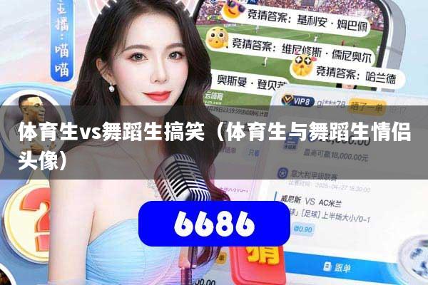 详细阅读:体育生vs舞蹈生搞笑(体育生与舞蹈生情侣头像) 体育生vs舞蹈生搞笑(体育生与舞蹈生情侣头像)