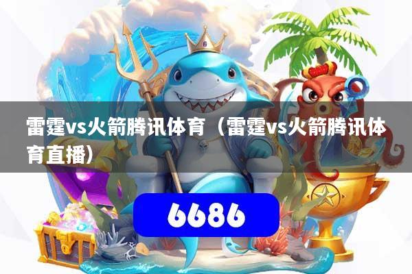 详细阅读:雷霆vs火箭腾讯体育(雷霆vs火箭腾讯体育直播) 雷霆vs火箭腾讯体育(雷霆vs火箭腾讯体育直播)