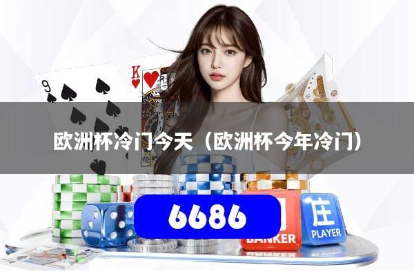 欧洲杯冷门今天（欧洲杯今年冷门）