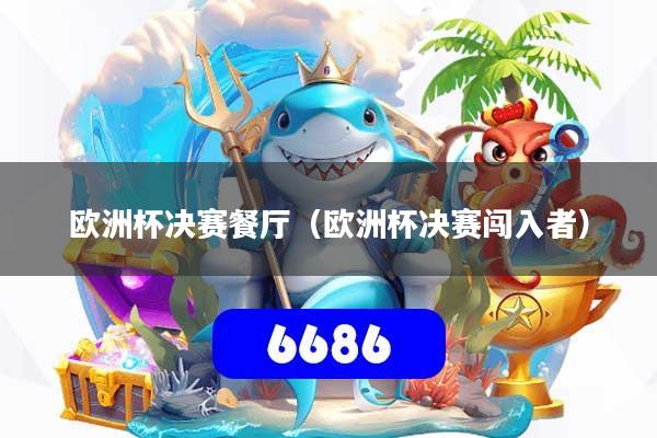 欧洲杯决赛餐厅(欧洲杯决赛闯入者)